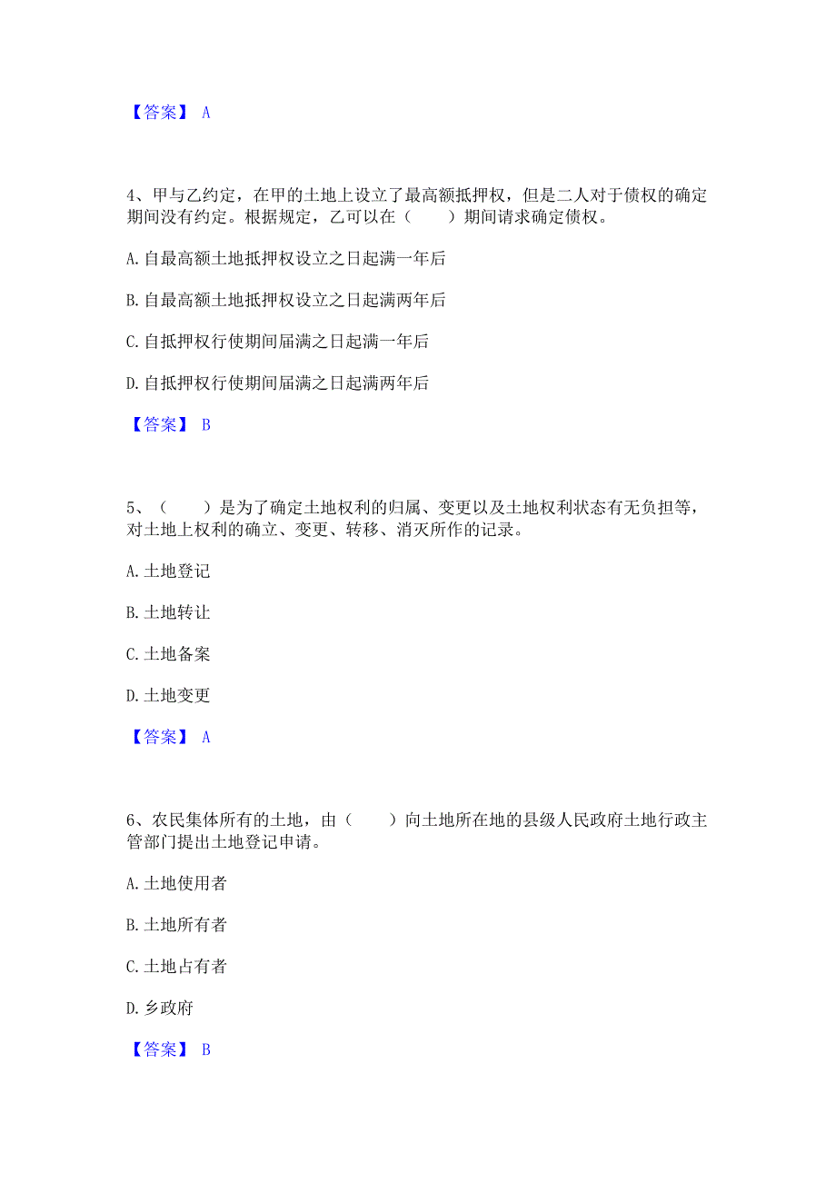 过关检测2022年土地登记代理人之土地权利理论与方法模拟练习题(一)含答案_第2页