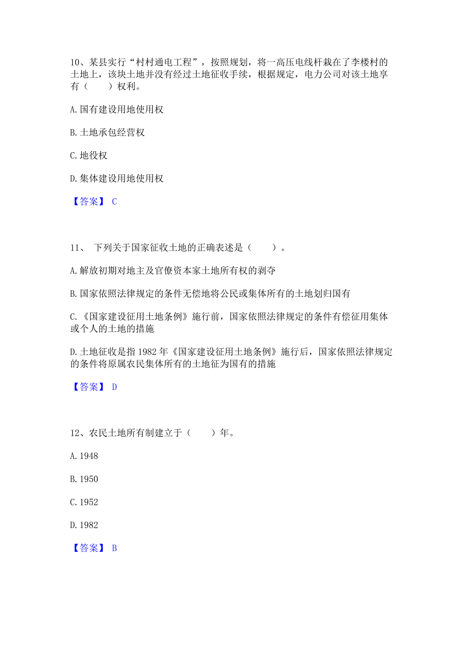 过关检测2022年土地登记代理人之土地权利理论与方法模拟练习题(一)含答案_第4页