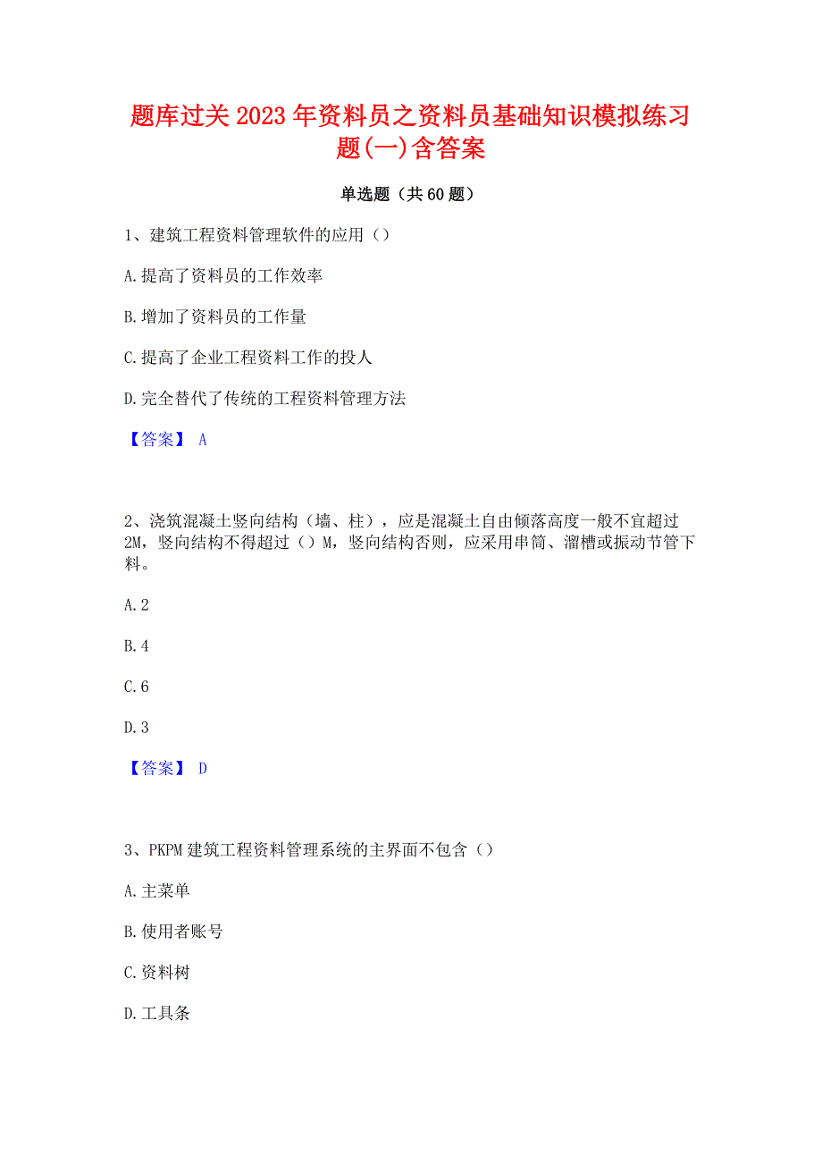 题库过关2023年资料员之资料员基础知识模拟练习题(一)含答案_第1页