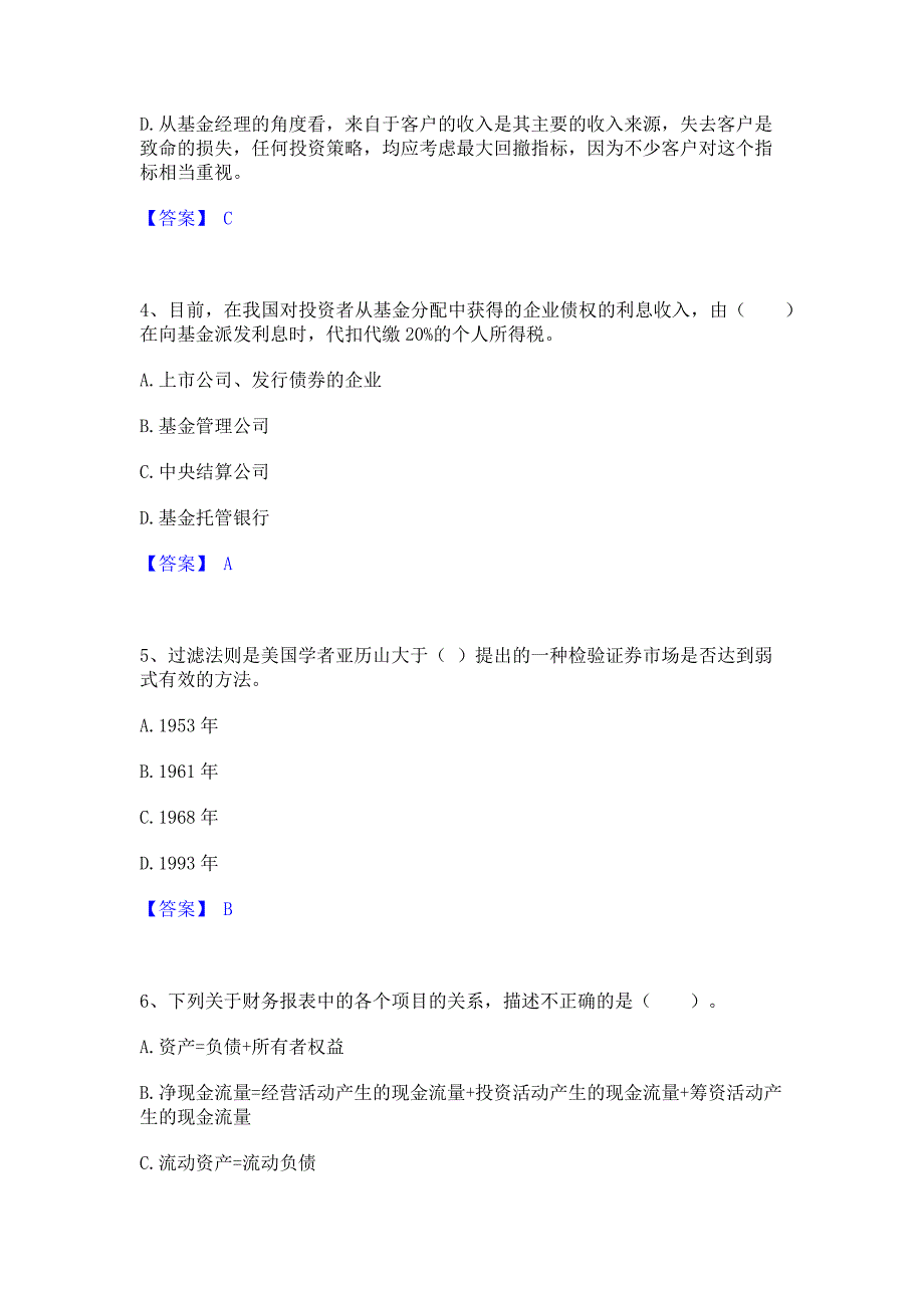 题库模拟2022年基金从业资格证之证券投资基金基础知识考前冲刺试卷B卷(含答案)_第2页