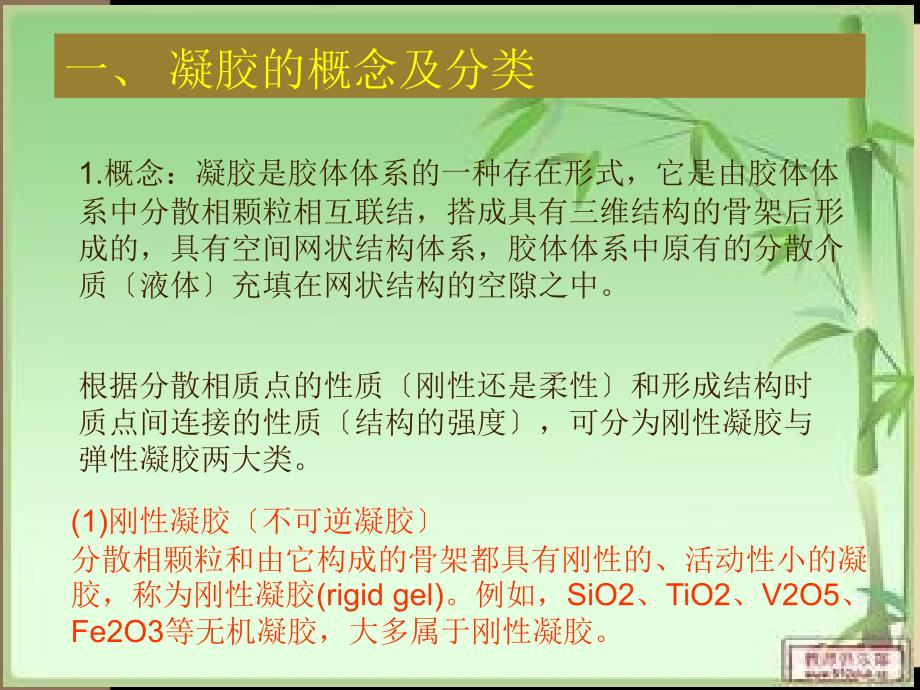 凝胶的性质及其作用PPT课件_第3页