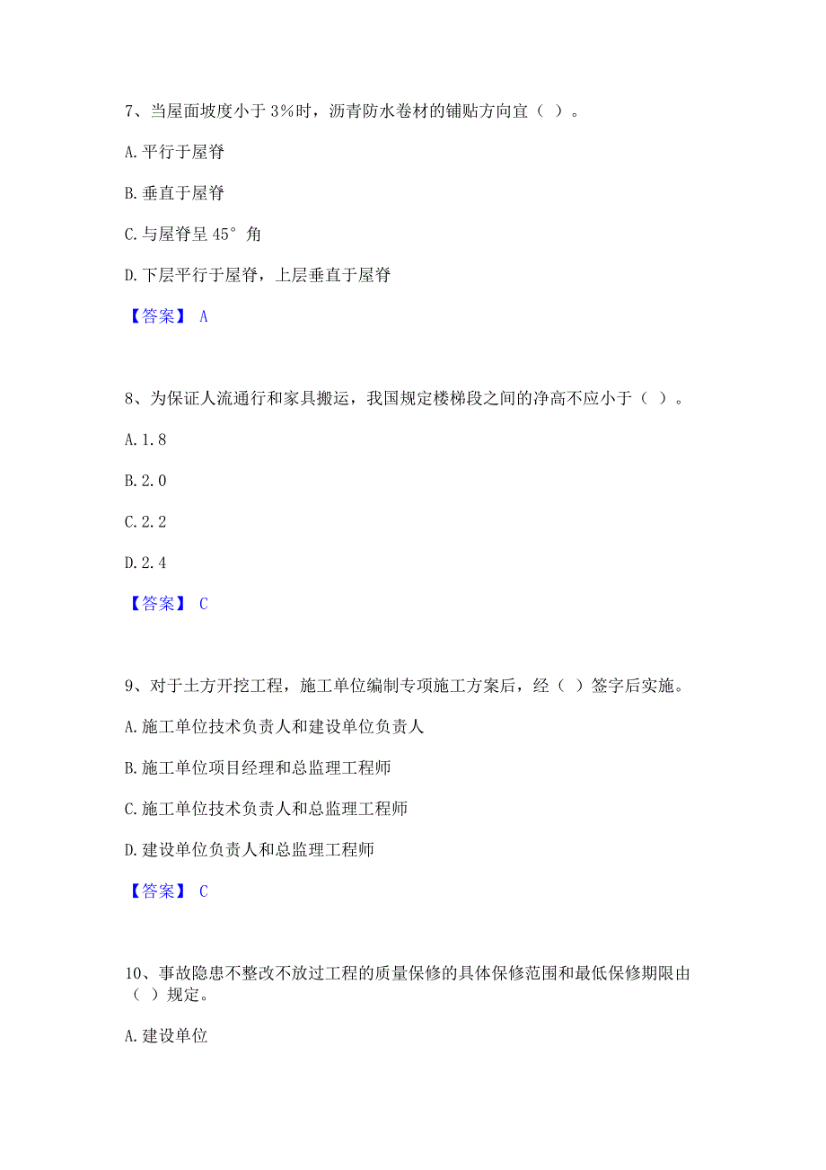 题库复习2023年质量员之土建质量基础知识考前冲刺模拟试卷A卷(含答案)_第3页