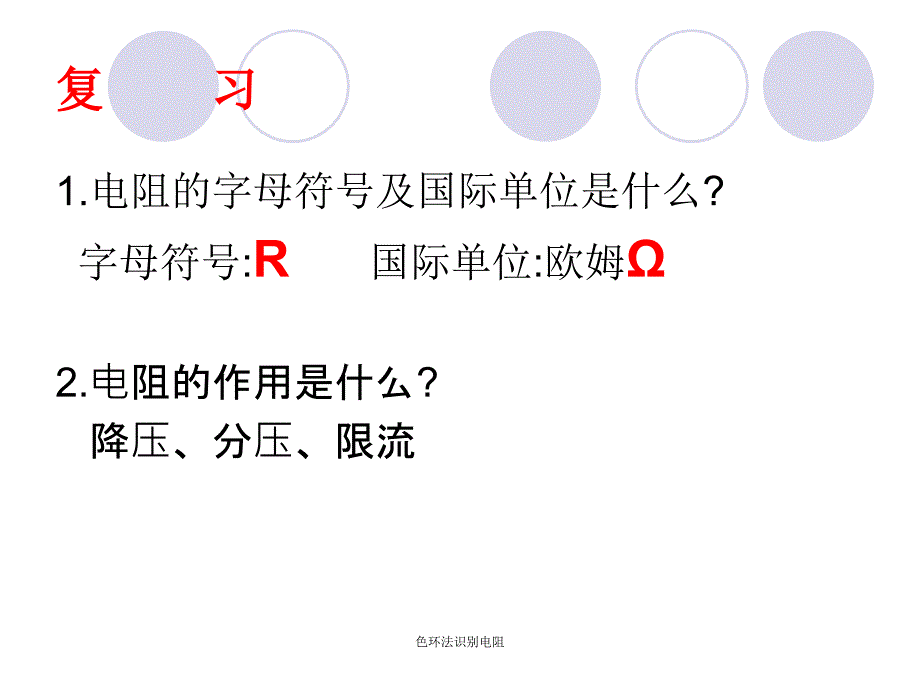 色环法识别电阻课件_第2页