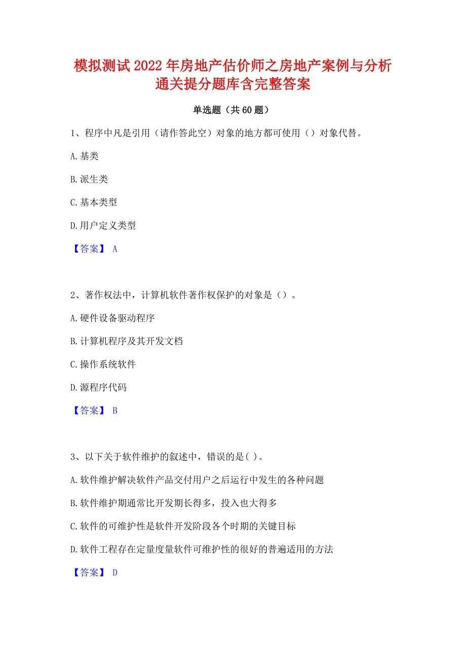 模拟测试2022年房地产估价师之房地产案例与分析通关提分题库含完整答案_第1页