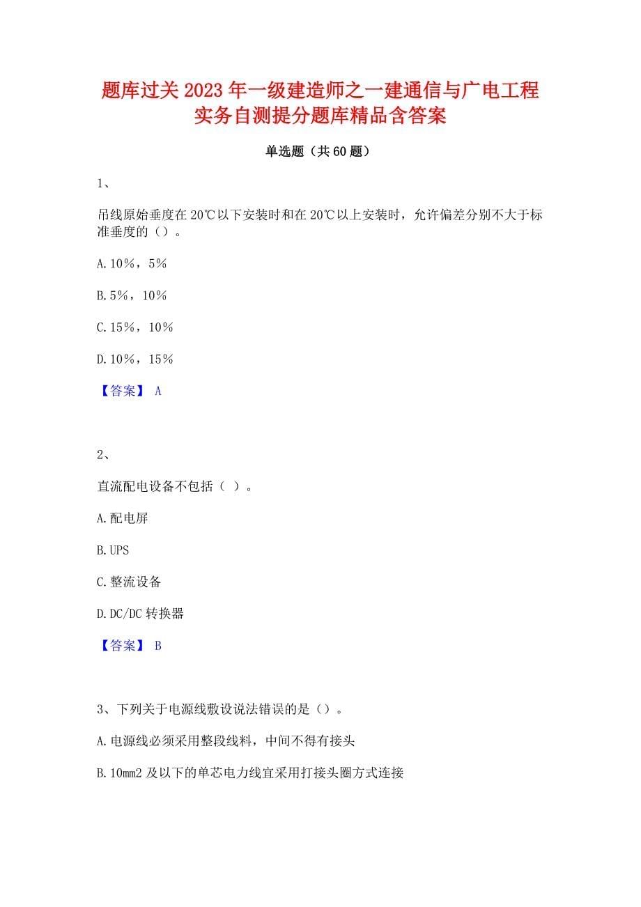 题库过关2023年一级建造师之一建通信与广电工程实务自测提分题库精品含答案_第1页