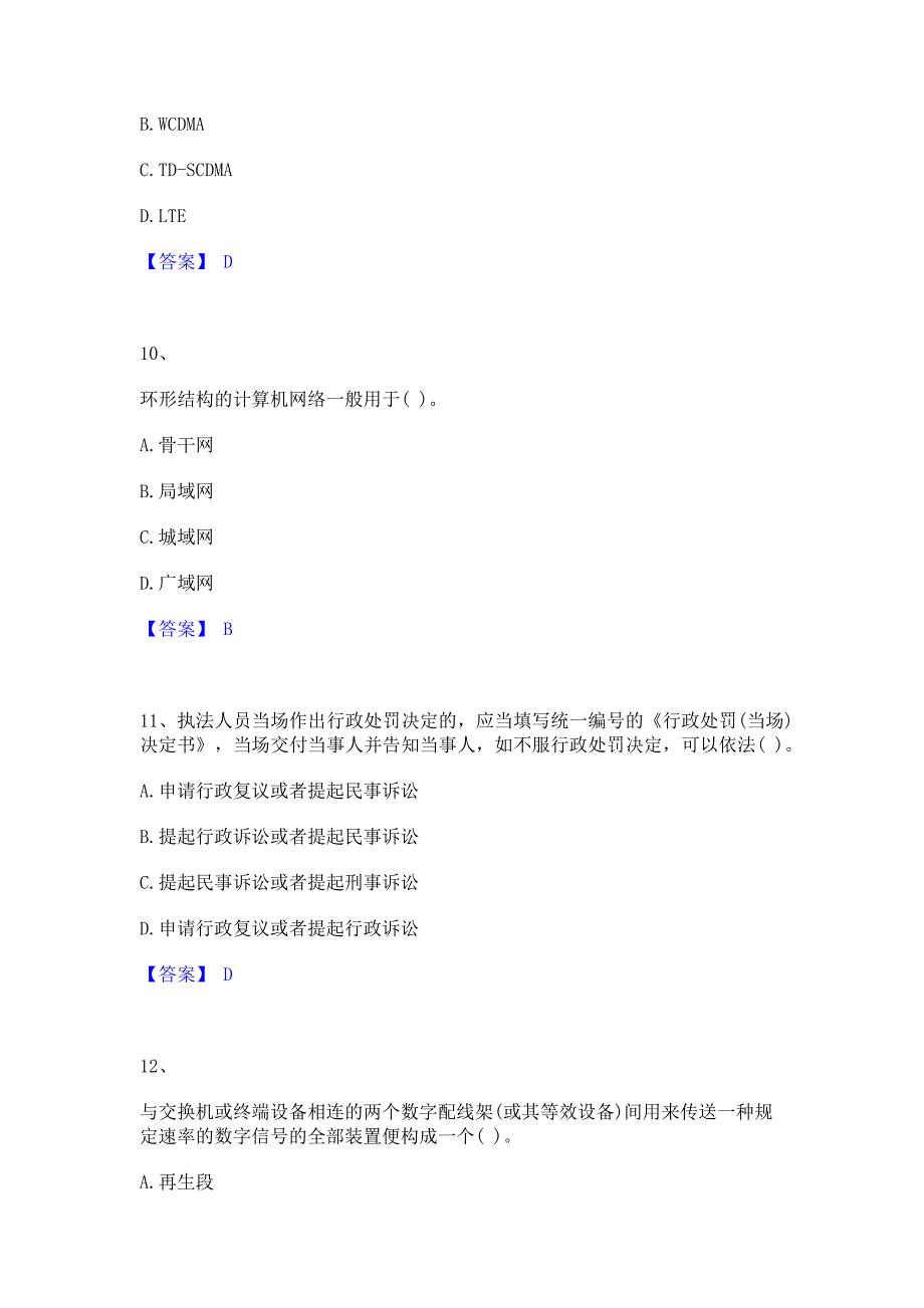 题库过关2023年一级建造师之一建通信与广电工程实务自测提分题库精品含答案_第4页