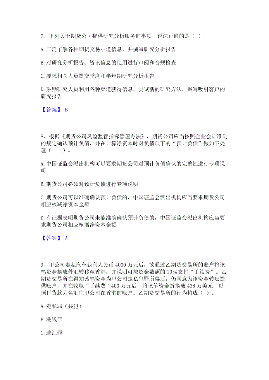 备考检测2023年期货从业资格之期货法律法规能力模拟提升试卷A卷(含答案)_第3页