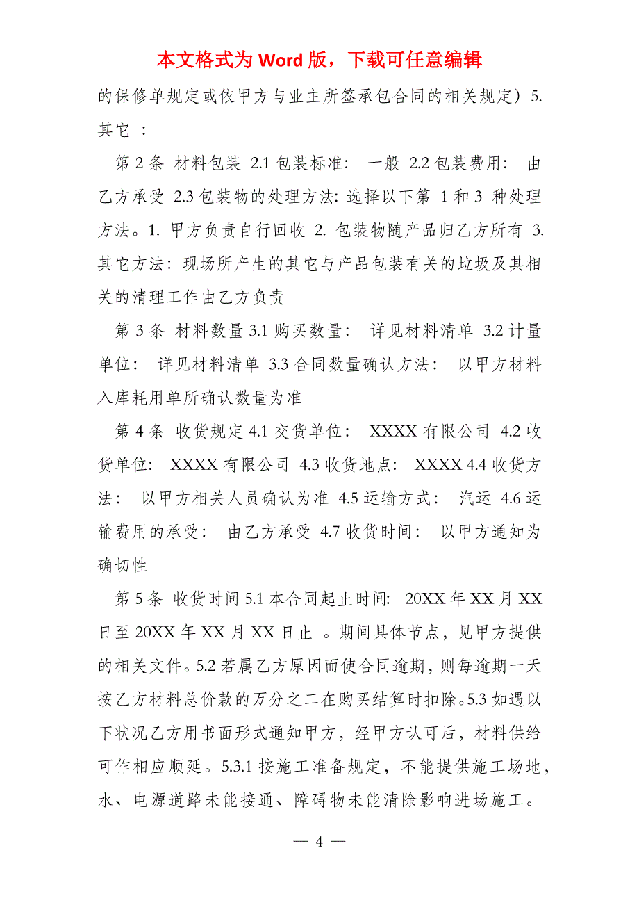 2022建筑材料购销合同_第4页