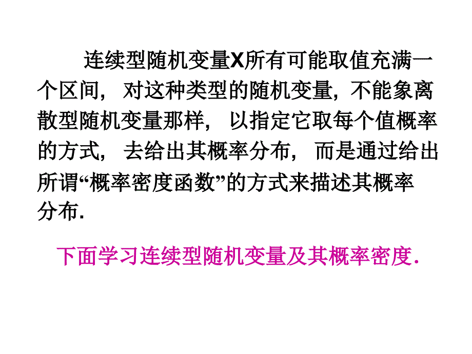 连续型随机变量及其概率密度_第2页