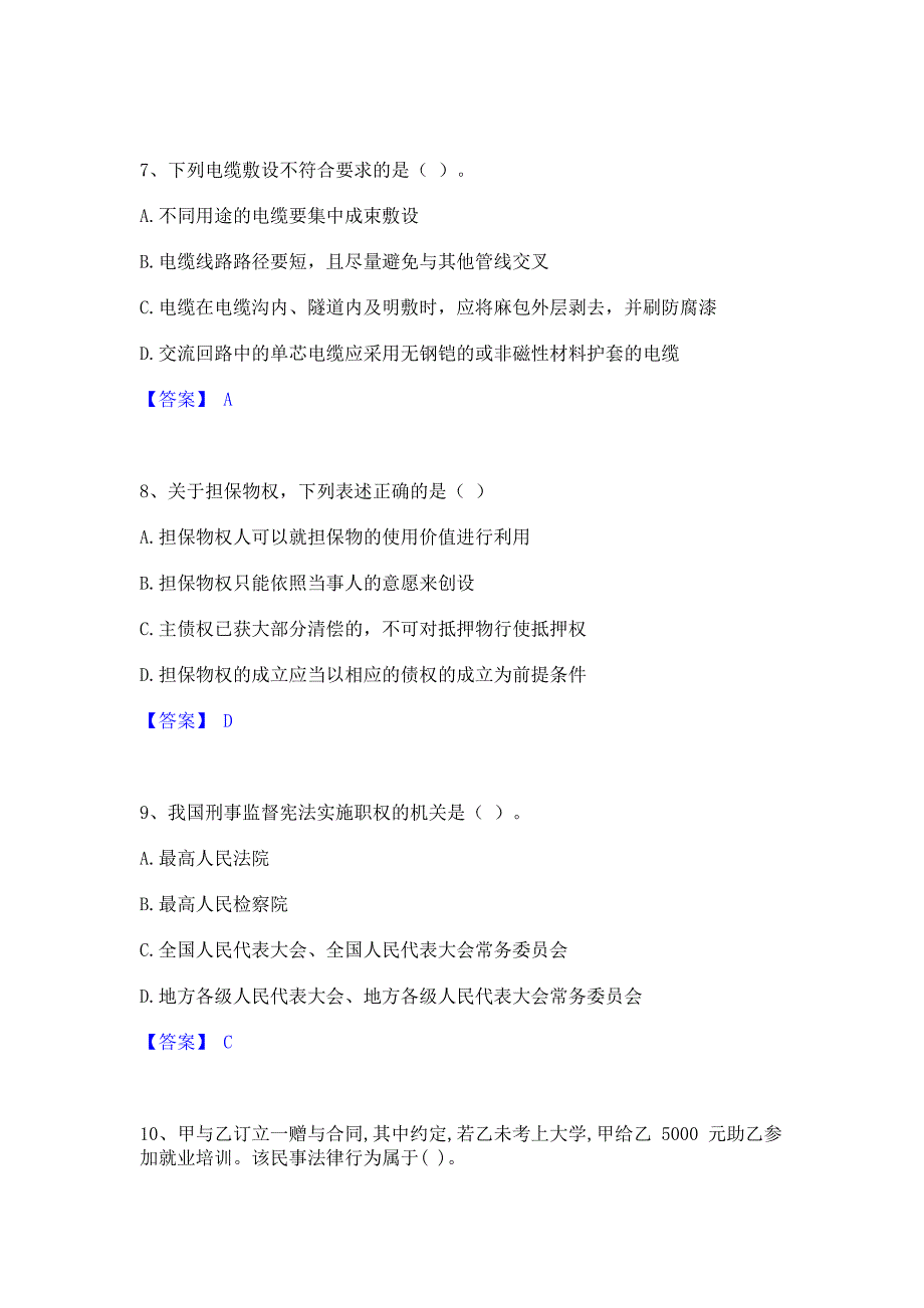 过关检测2023年军队文职人员招聘之军队文职法学真题精选(含答案)_第3页