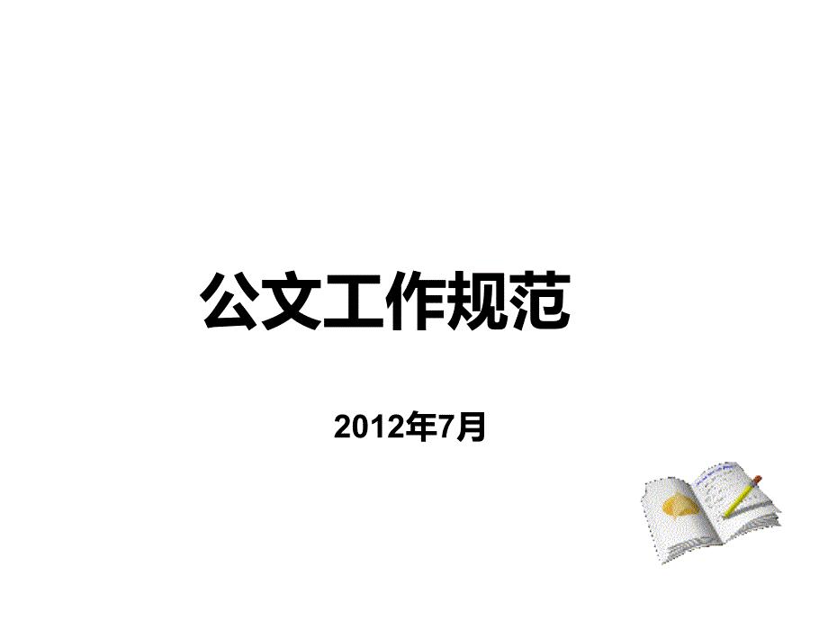 最新公文格式_第1页