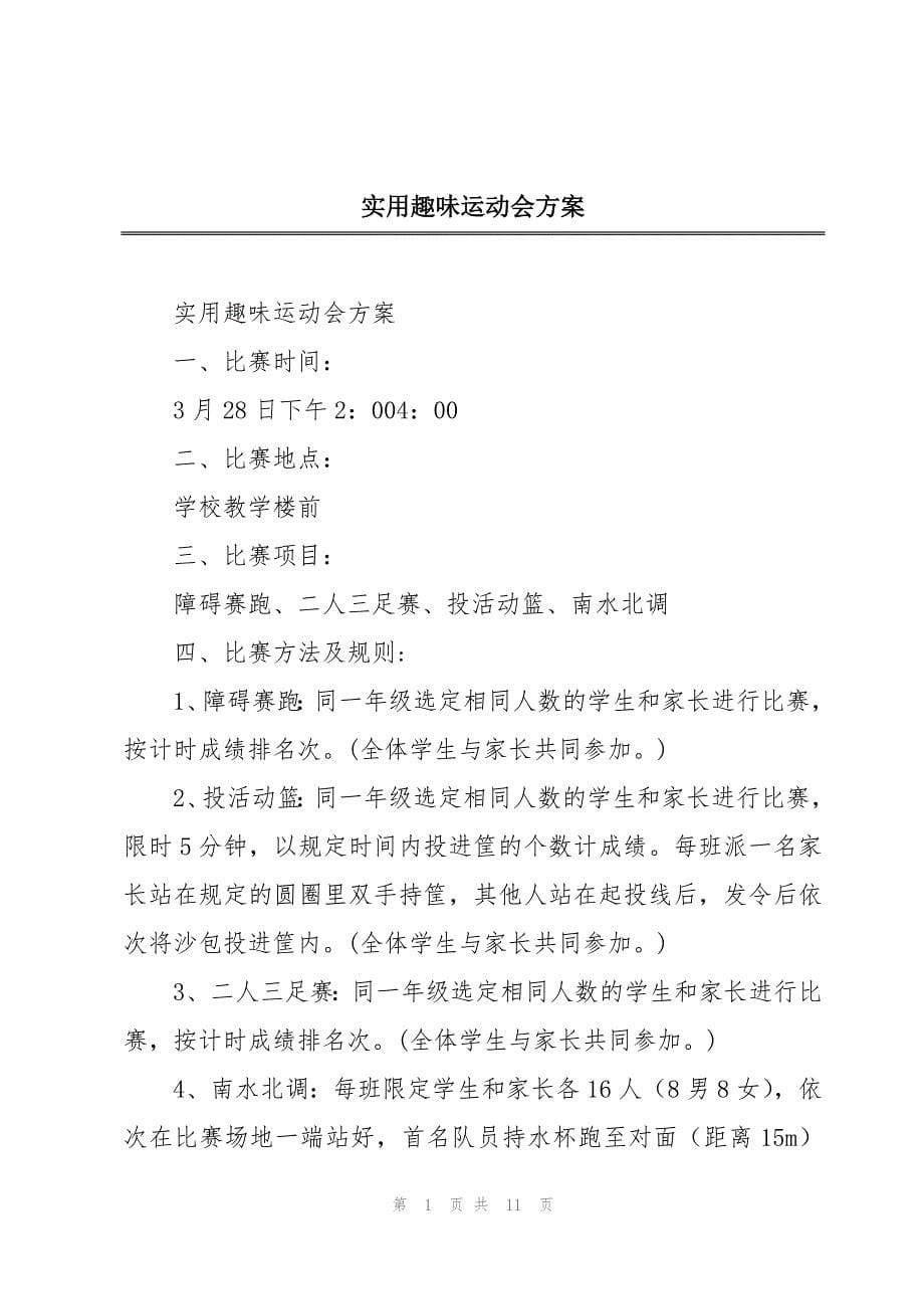 实用趣味运动会方案_第1页