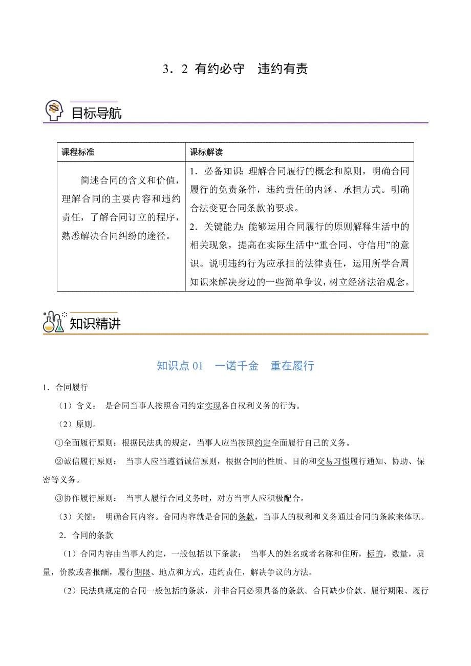 (统编版)高中政治选择性必修二同步讲义3.2 有约必守　违约有责（教师版）_第1页