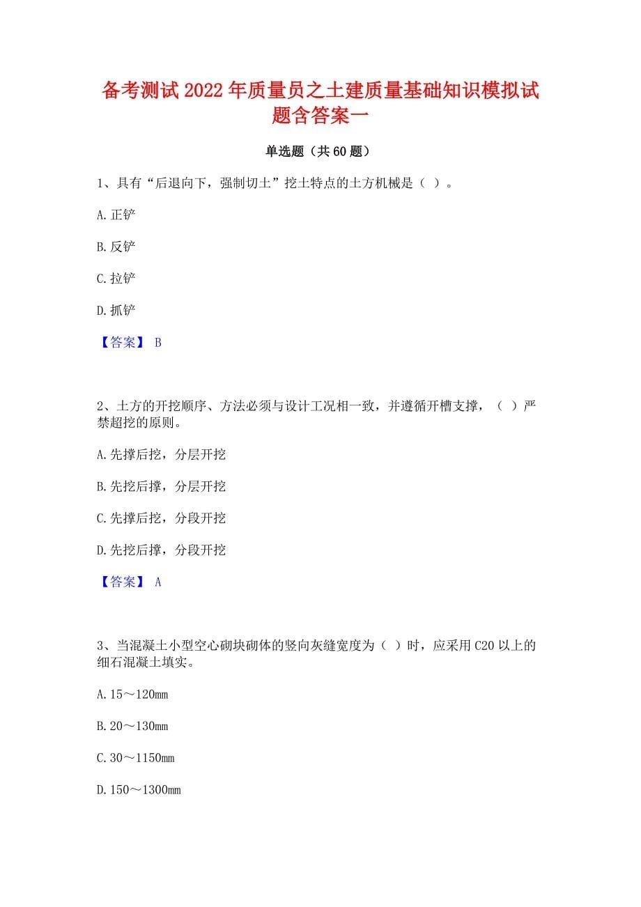 备考测试2022年质量员之土建质量基础知识模拟试题含答案一_第1页