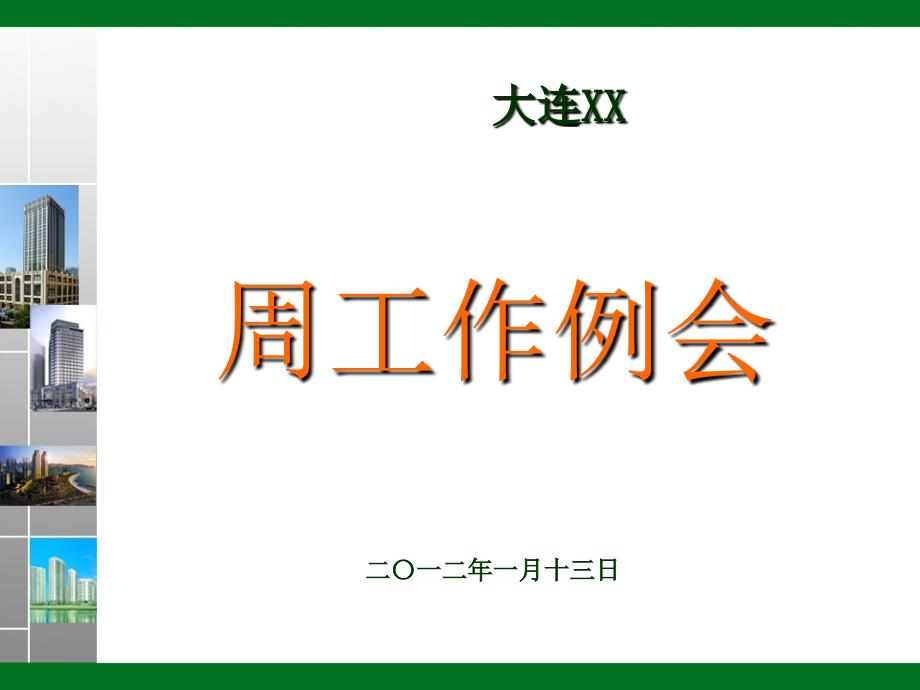 物业公司周例会模版课件_第1页