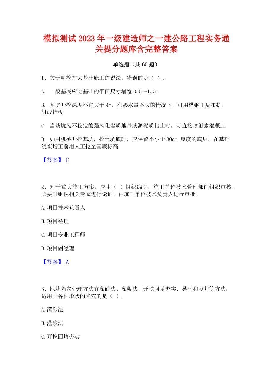 模拟测试2023年一级建造师之一建公路工程实务通关提分题库含完整答案_第1页