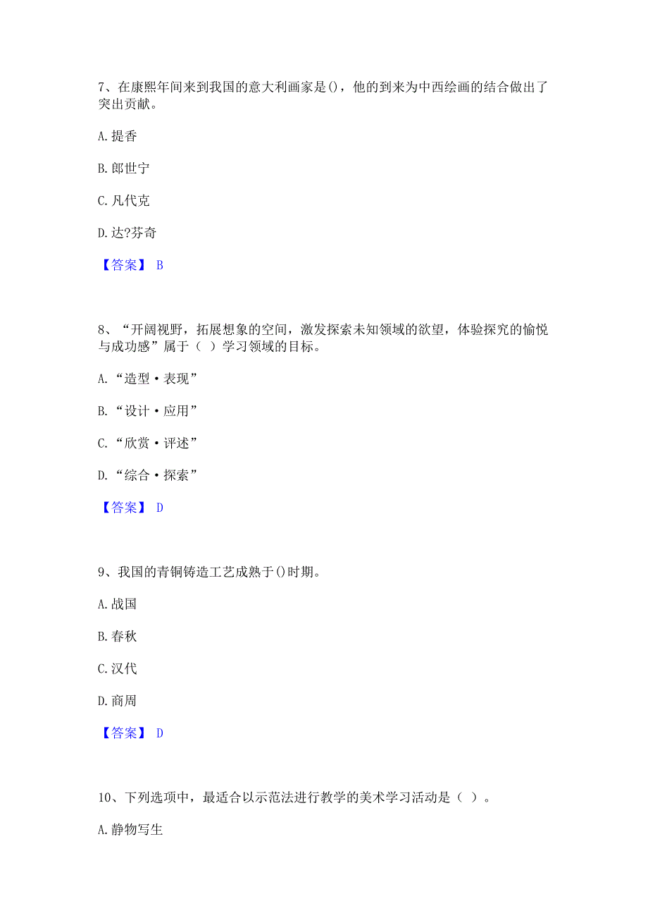 题库测试2023年教师资格之中学美术学科知识与教学能力每日一练试卷B卷(含答案)_第3页