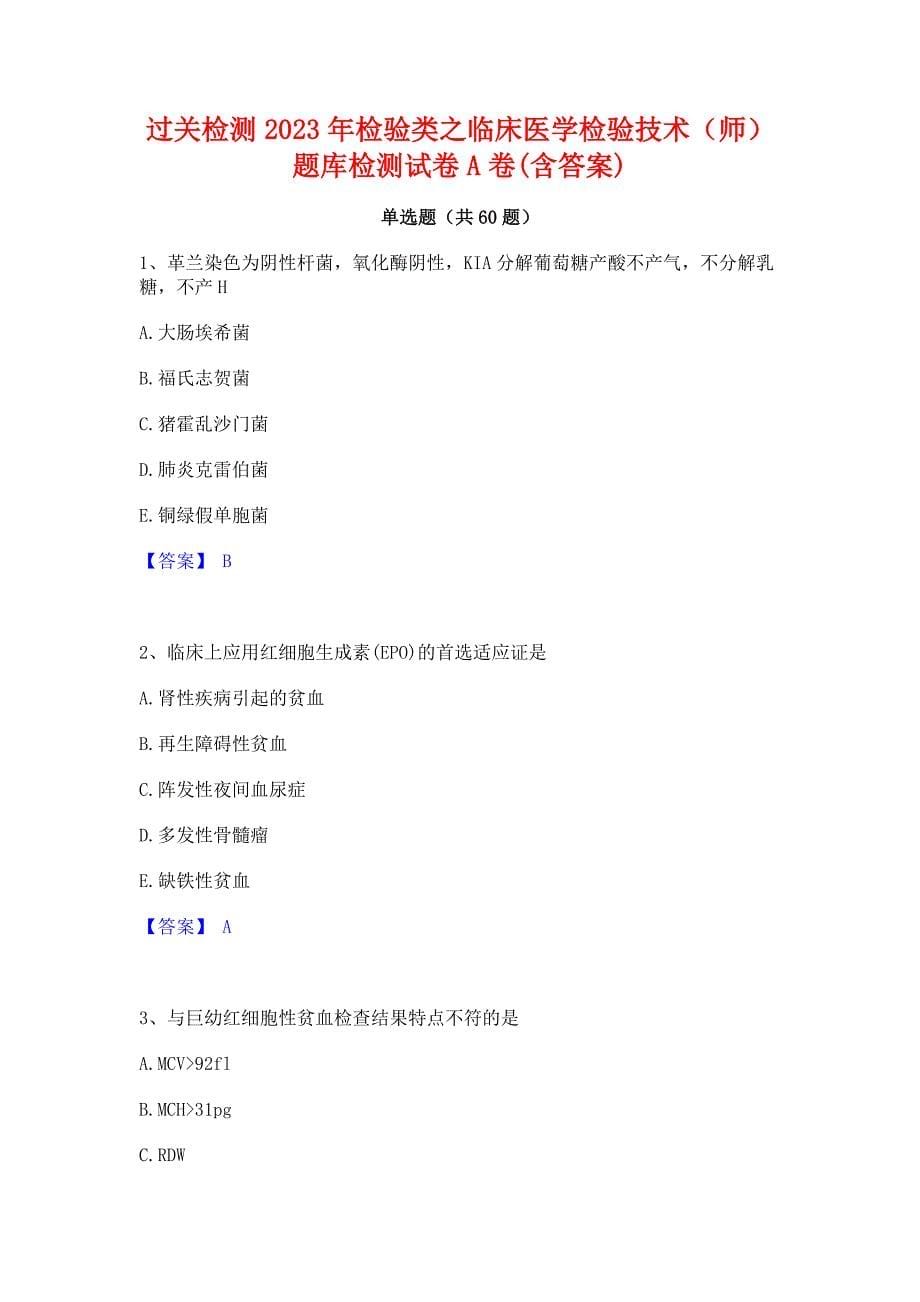 过关检测2023年检验类之临床医学检验技术（师）题库检测试卷A卷(含答案)_第1页