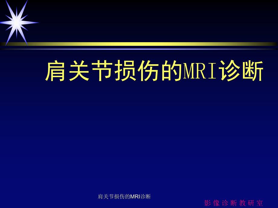 肩关节损伤的MRI诊断课件_第1页