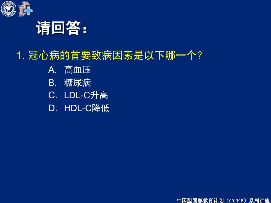 降胆固醇治疗从指南到实践PPT课件_第2页