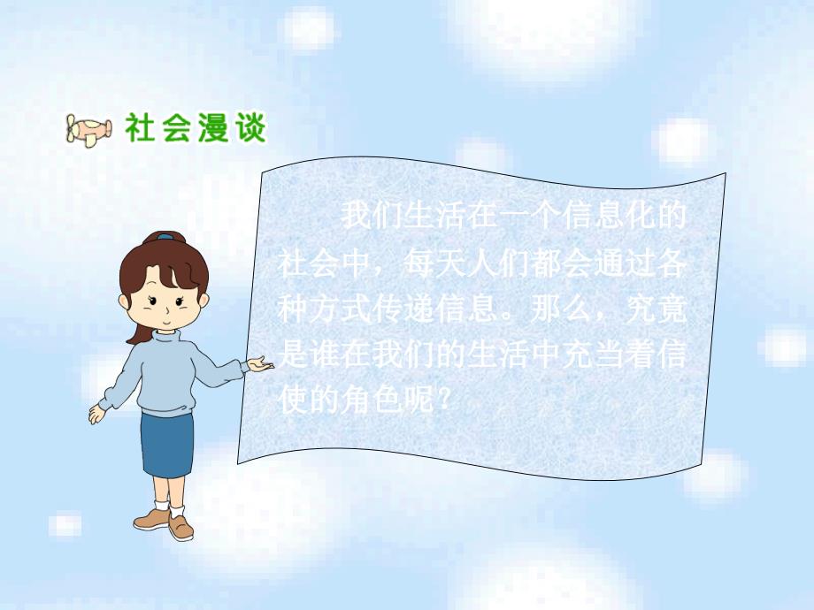 四年级品德与社会下册 第四单元 通信与生活 1《通信连万家》课件 新人教版.ppt_第3页