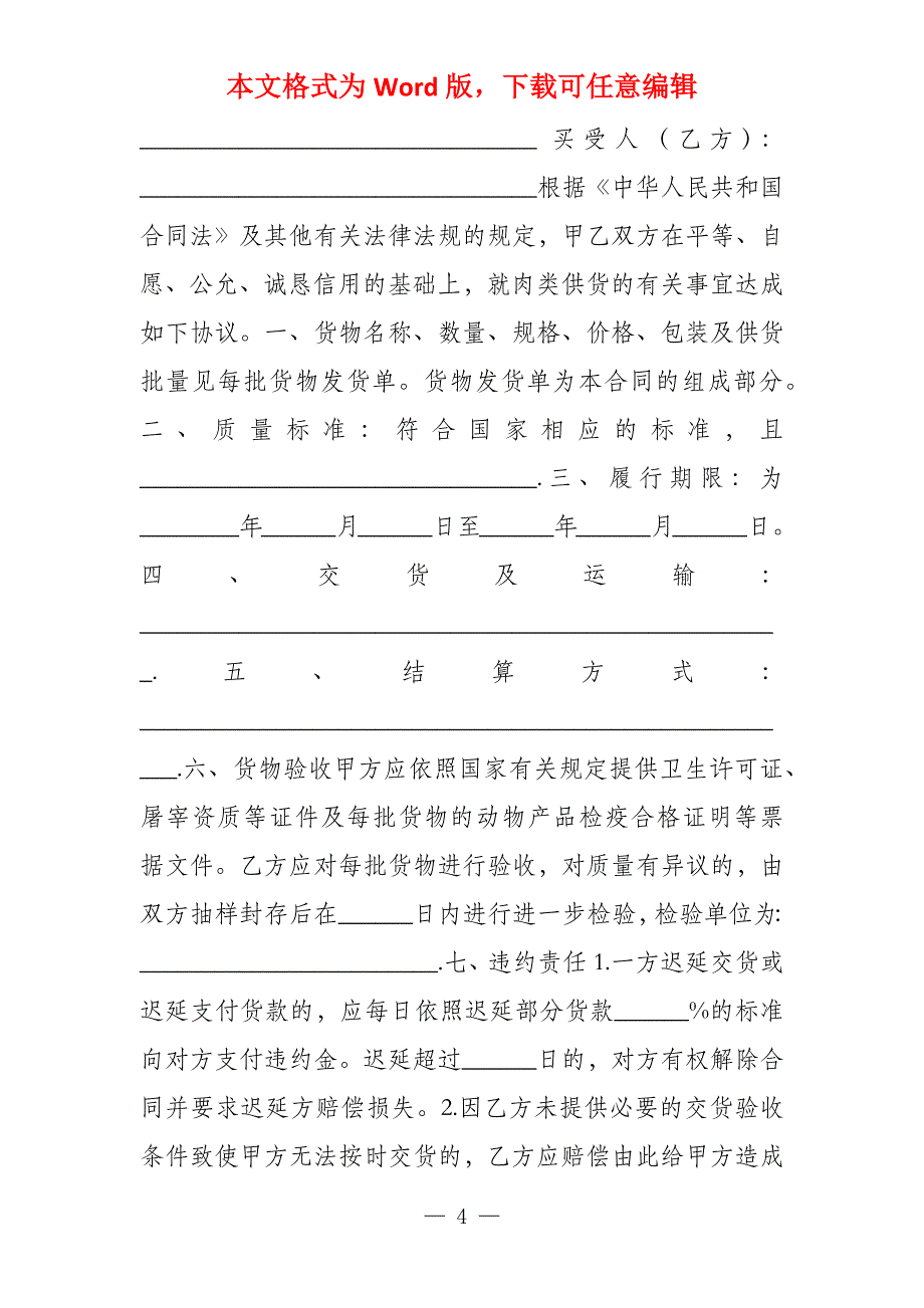 2022年肉类供货合同样本_第4页