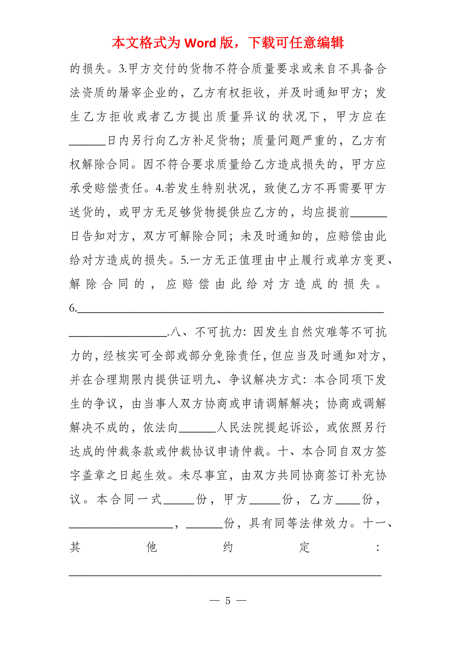 2022年肉类供货合同样本_第5页