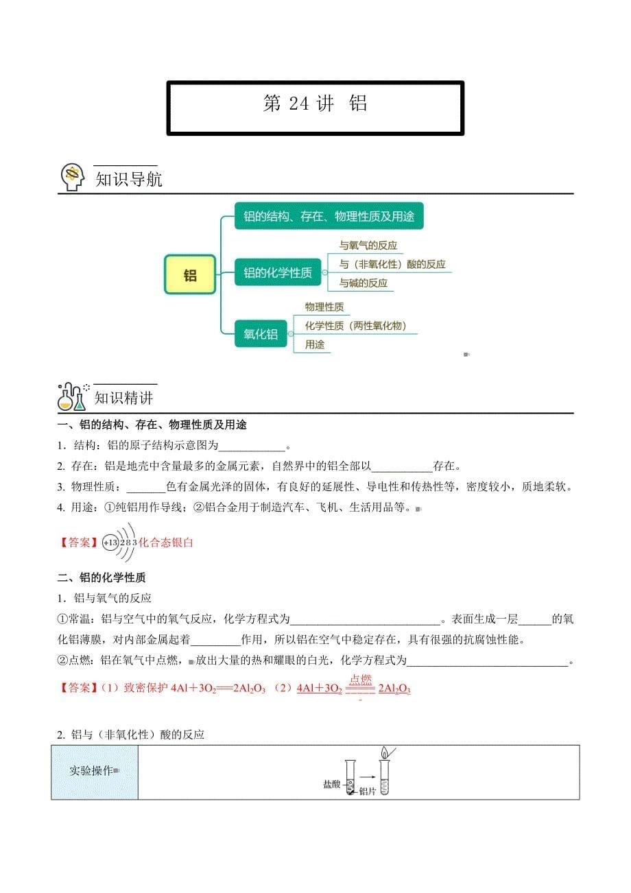人教版高中化学必修第一册精品讲义第24讲 铝（word讲义）（教师版）_第1页