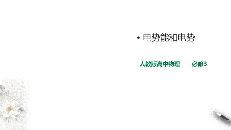 人教版高中物理必修3第10章第1节 电势能和电势课件-教案课件-高中物理必修第三册_第1页