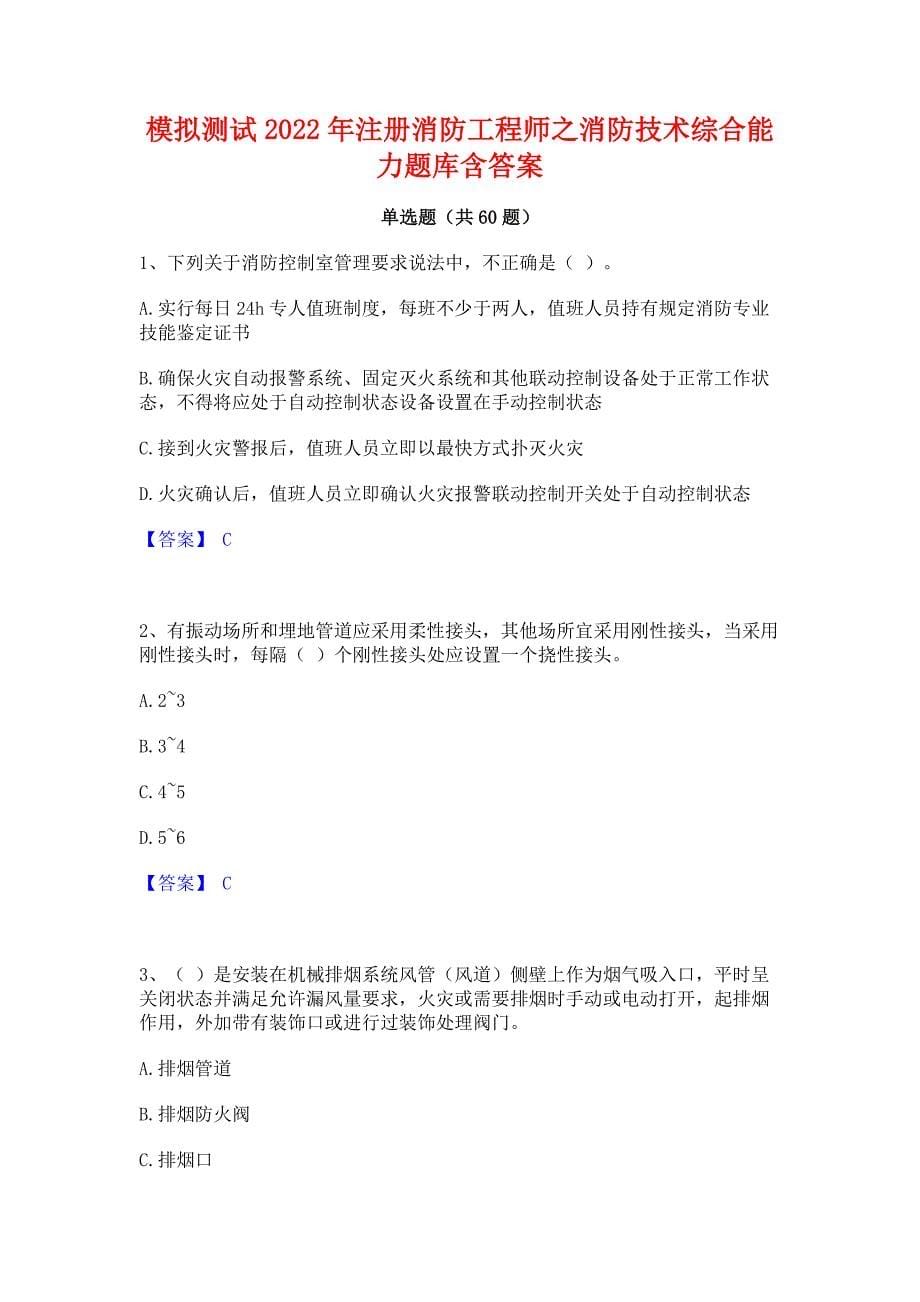 模拟测试2022年注册消防工程师之消防技术综合能力题库含答案_第1页