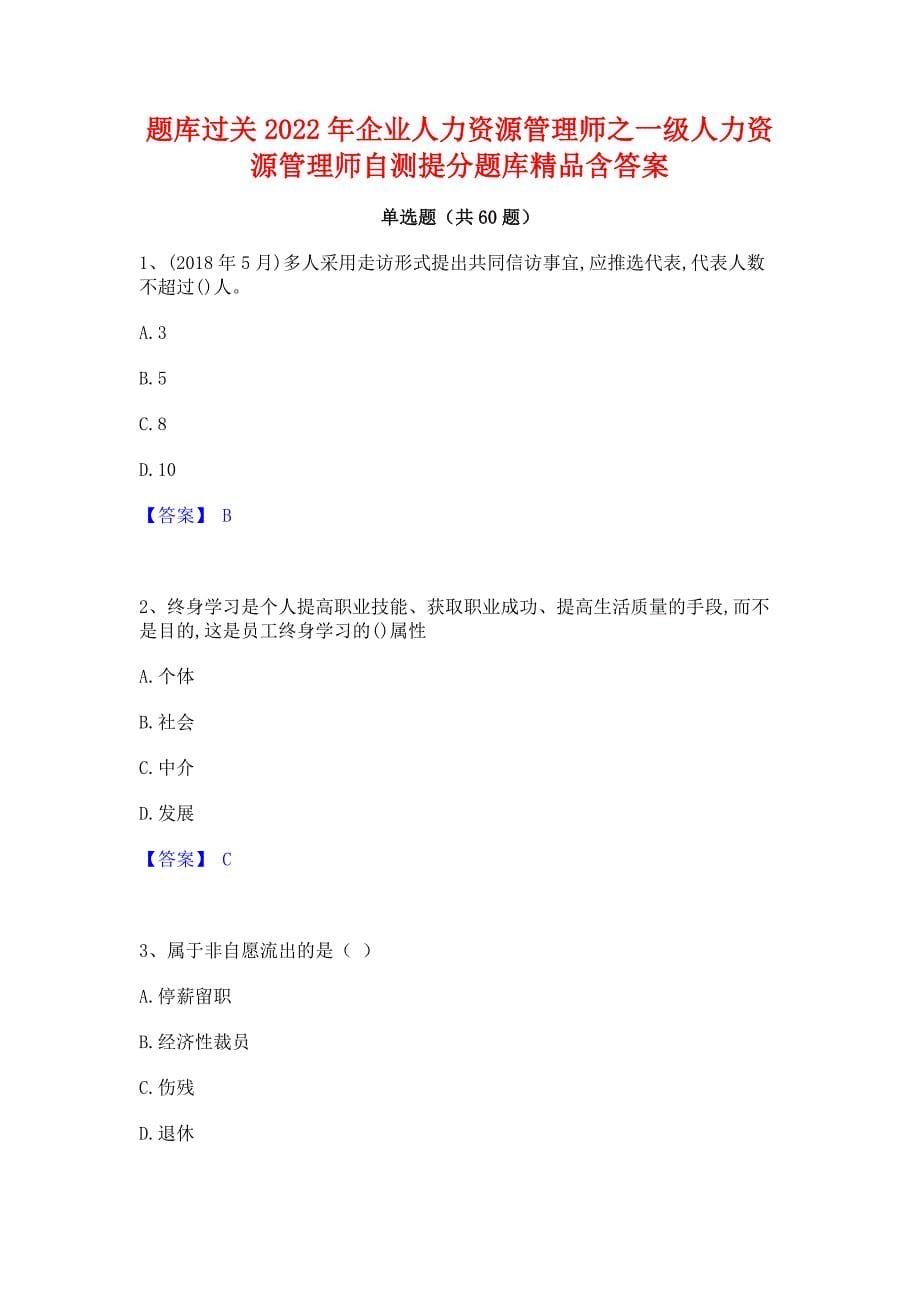 题库过关2022年企业人力资源管理师之一级人力资源管理师自测提分题库精品含答案_第1页