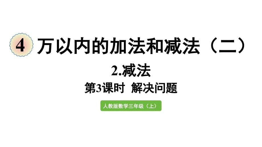 新教材人教版三年级数学上册第四单元 第3课时 解决问题_第1页