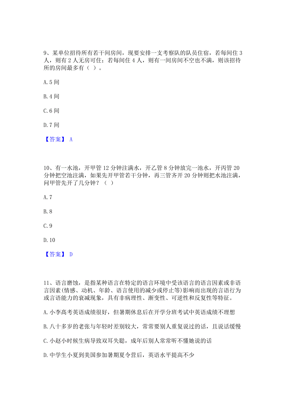 题库复习2023年公务员（国考）之行政职业能力测验通关提分题库(考点梳理)_第4页