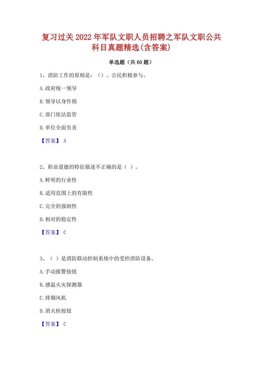 复习过关2022年军队文职人员招聘之军队文职公共科目真题精选(含答案)_第1页