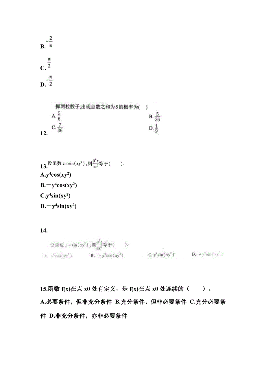 2023年湖南省益阳市成考专升本高等数学二自考预测试题(含答案带解析)_第4页