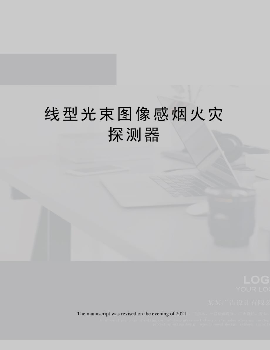 线型光束图像感烟火灾探测器_第1页