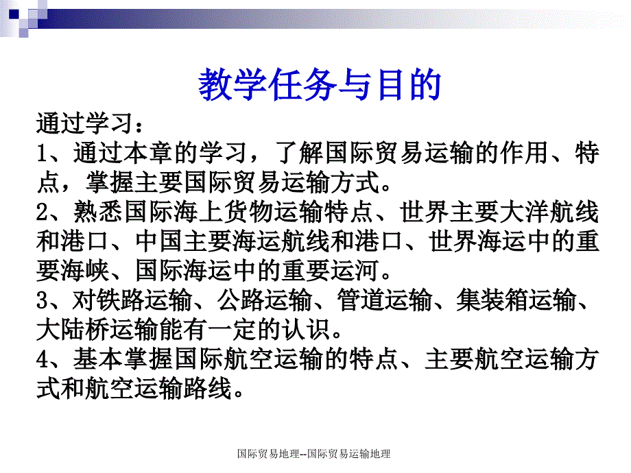 国际贸易地理国际贸易运输地理课件_第2页