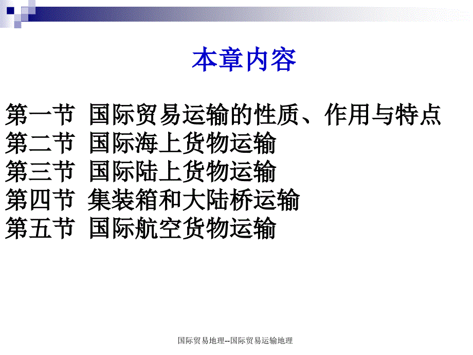 国际贸易地理国际贸易运输地理课件_第3页