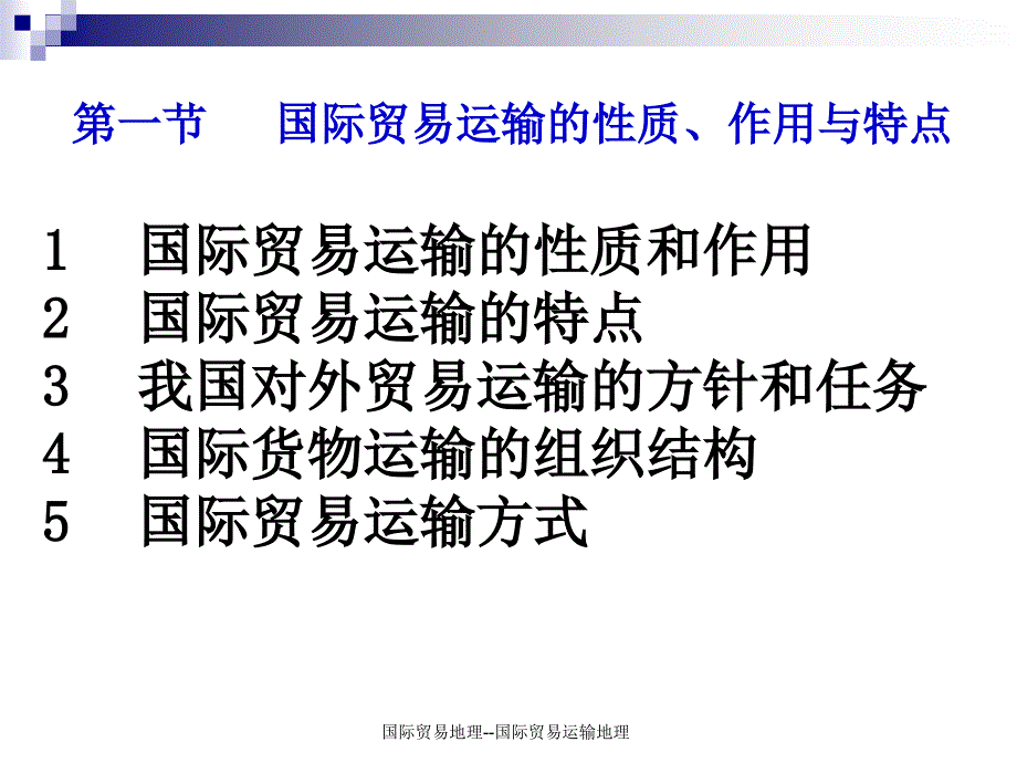 国际贸易地理国际贸易运输地理课件_第4页