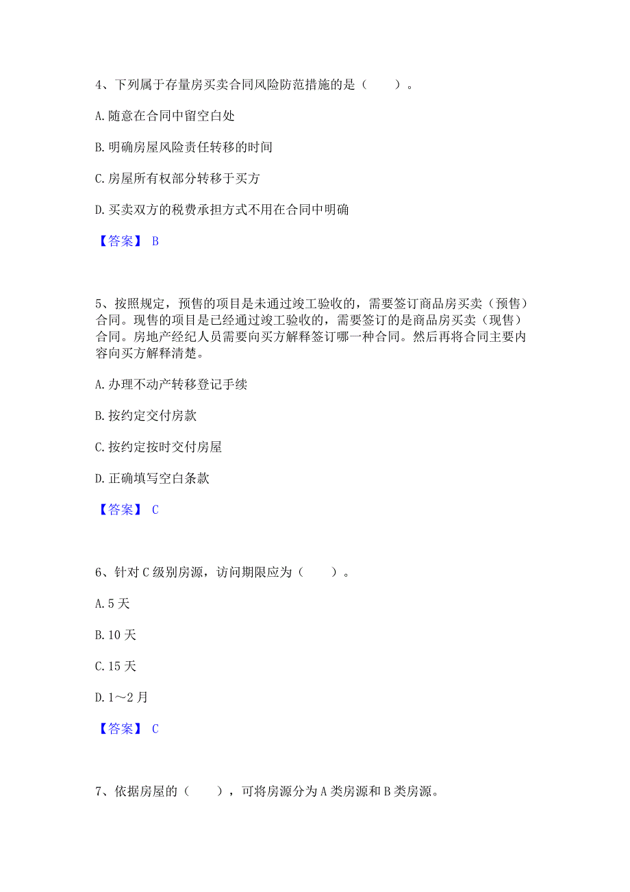 过关检测2022年房地产经纪协理之房地产经纪操作实务通关题库(含答案)_第2页