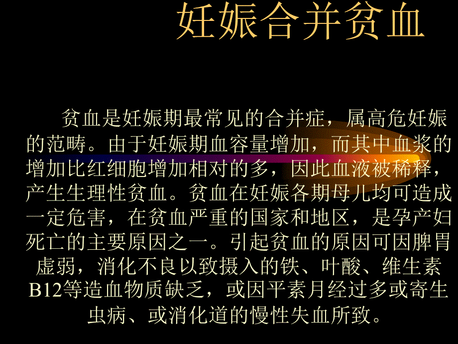 妊娠合并贫血的护理.ppt_第1页