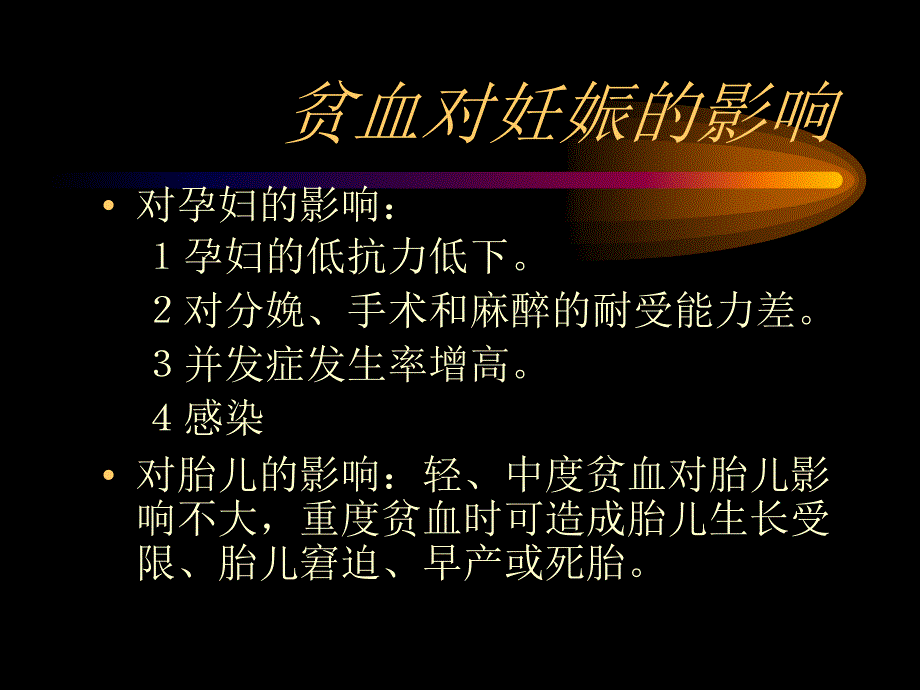 妊娠合并贫血的护理.ppt_第2页