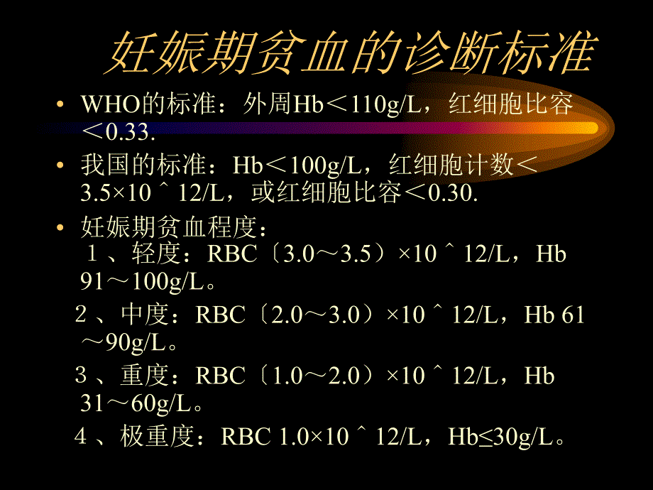 妊娠合并贫血的护理.ppt_第3页