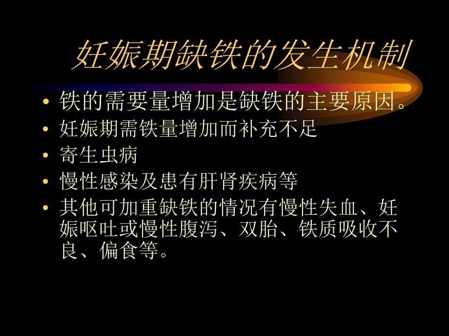 妊娠合并贫血的护理.ppt_第5页