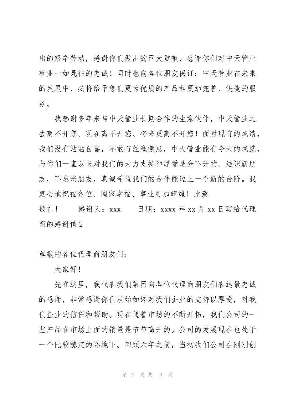 写给代理商的感谢信11篇_第2页