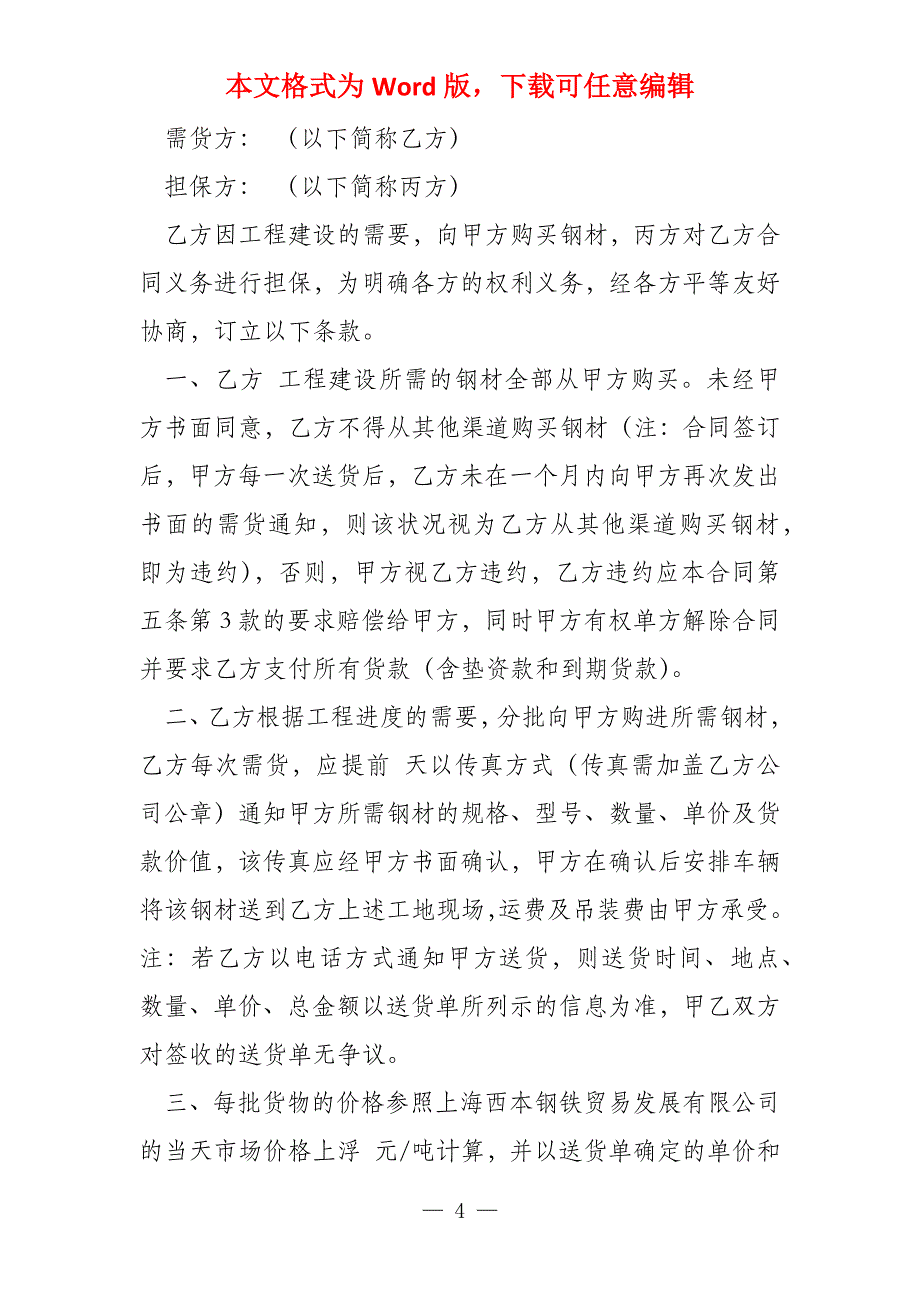 2022年钢材购销合同样本_第4页