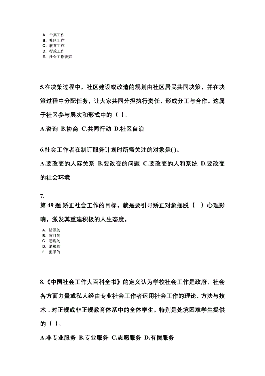 2022年山西省吕梁市社会工作者职业资格社会工作实务（初级）预测试题(含答案)_第2页