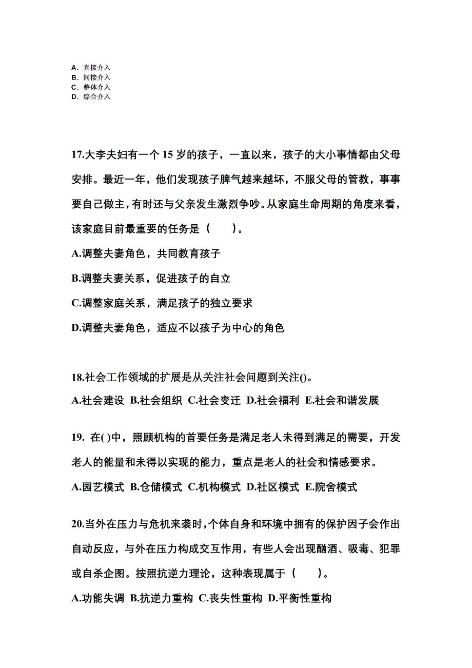 2022年山西省吕梁市社会工作者职业资格社会工作实务（初级）预测试题(含答案)_第5页