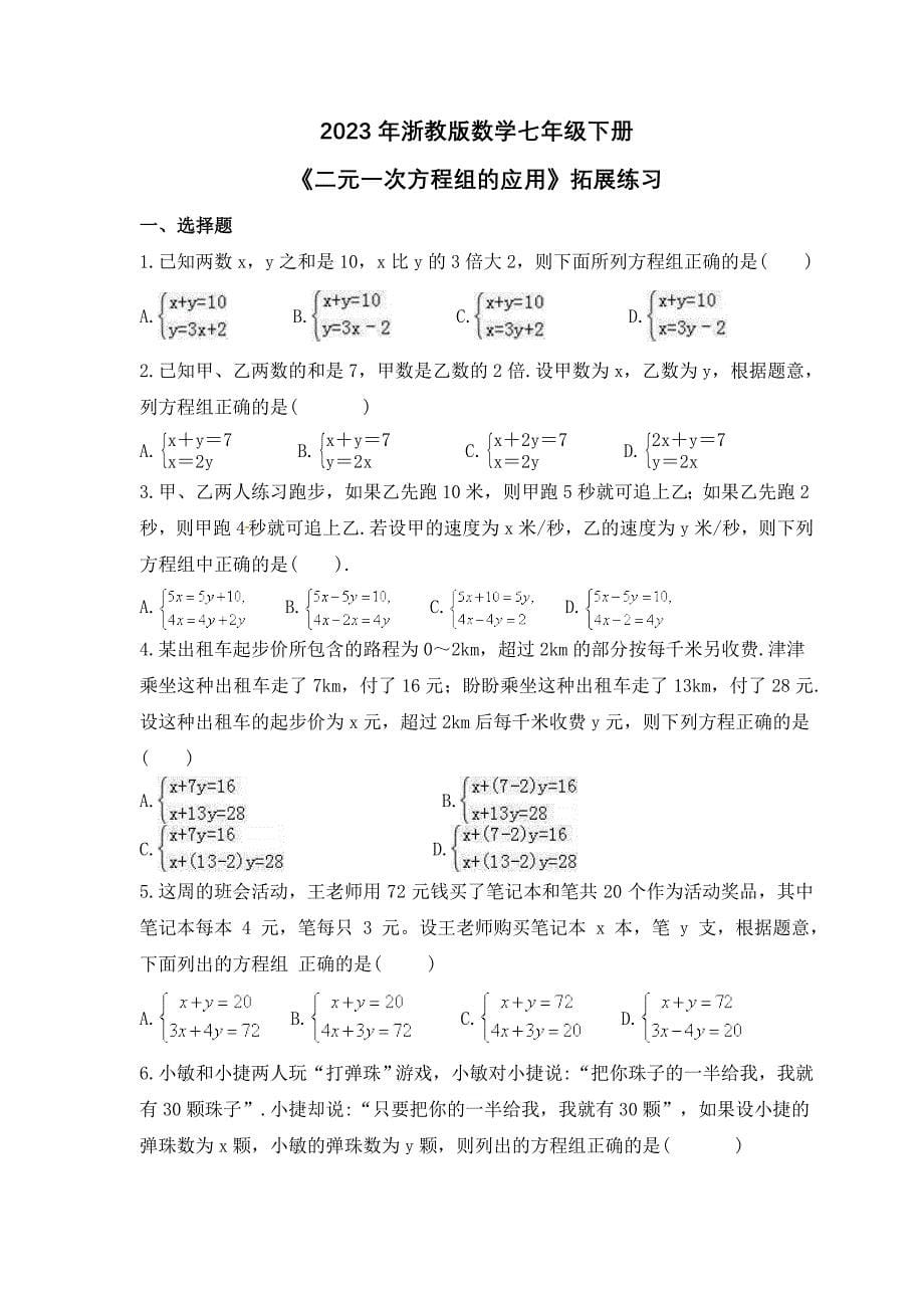 2023年浙教版数学七年级下册《二元一次方程组的应用》拓展练习(含答案)_第1页