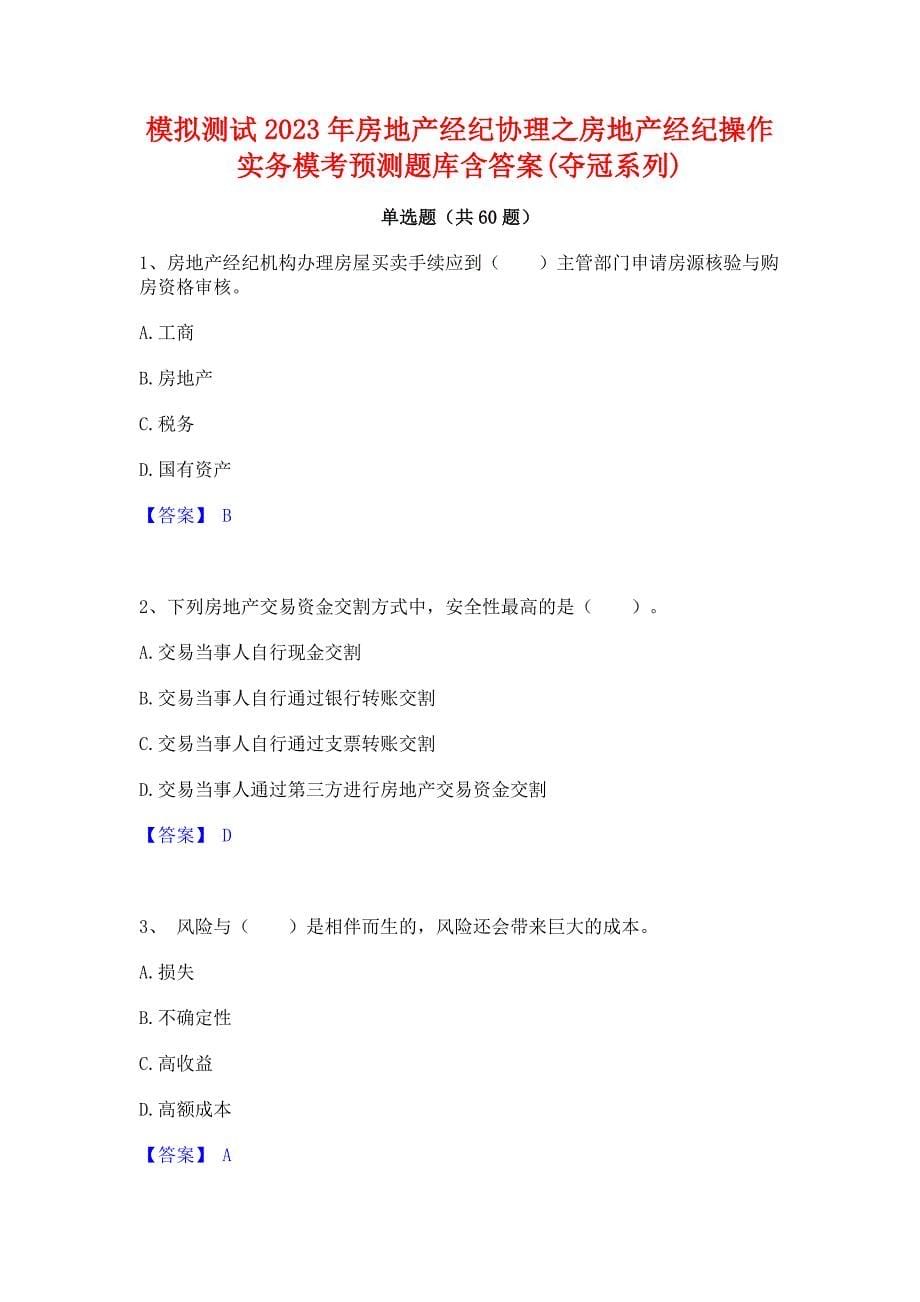 模拟测试2023年房地产经纪协理之房地产经纪操作实务模考预测题库含答案(夺冠系列)_第1页